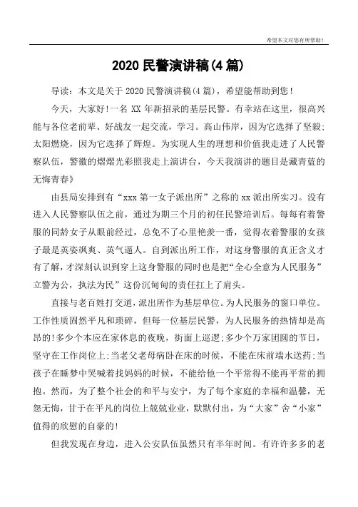 2020民警演讲稿(4篇)