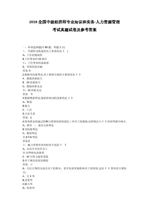 2018年11月全国中级经济师《专业知识和实务—人力资源管理》考试真题试卷