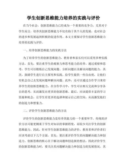 学生创新思维能力培养的实践与评价