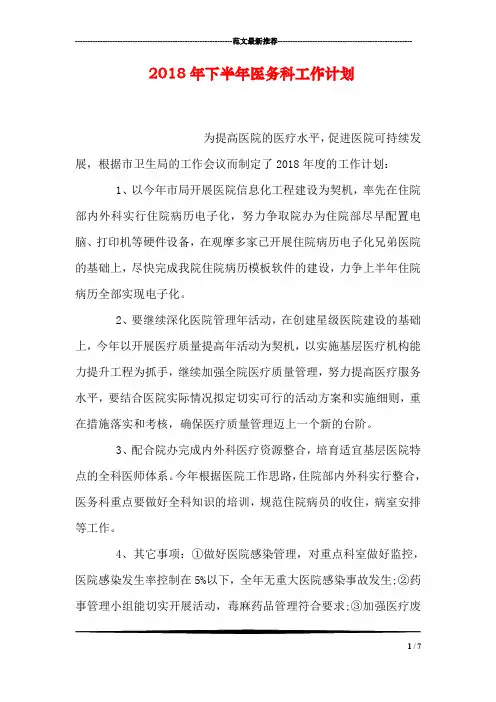 2018年下半年医务科工作计划