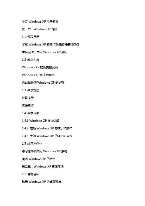 中文WindowsXP电子教案
