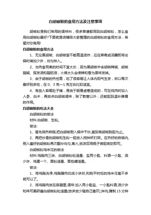 白胡椒粉的食用方法及注意事项