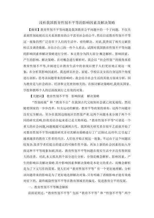 浅析我国教育性别不平等的影响因素及解决策略(DOC)【范本模板】