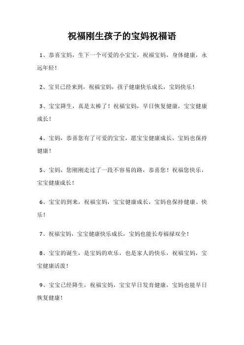 祝福刚生孩子的宝妈祝福语