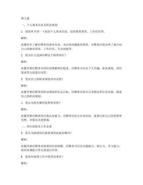 助理岗位面试题目(3篇)