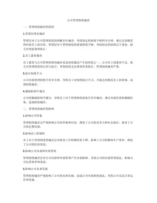 公司管理制度偏差