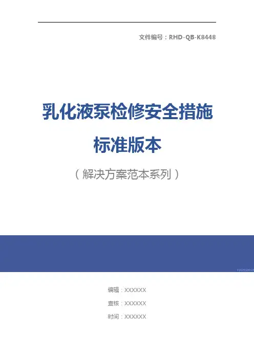 乳化液泵检修安全措施标准版本