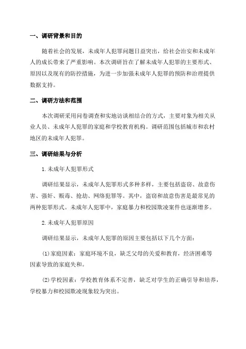 关于未成年人犯罪情况的调研报告