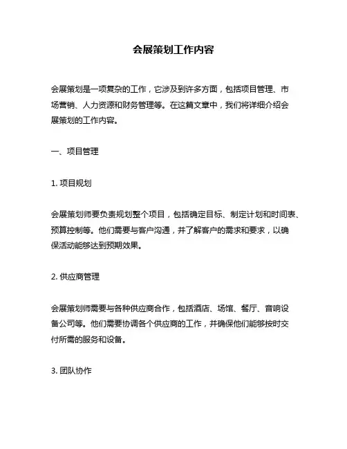 会展策划工作内容