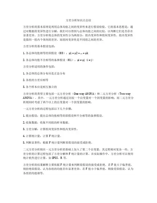 方差分析知识点总结