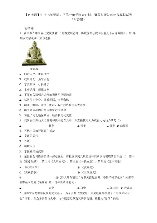 【必考题】中考七年级历史下第一单元隋唐时期：繁荣与开发的年代模拟试卷(附答案)