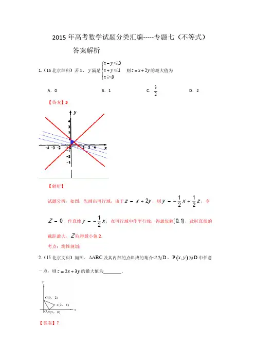 2015年高考数学试题分类汇编-----专题七(不等式)-推荐下载