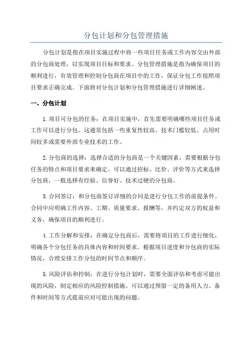 分包计划和分包管理措施