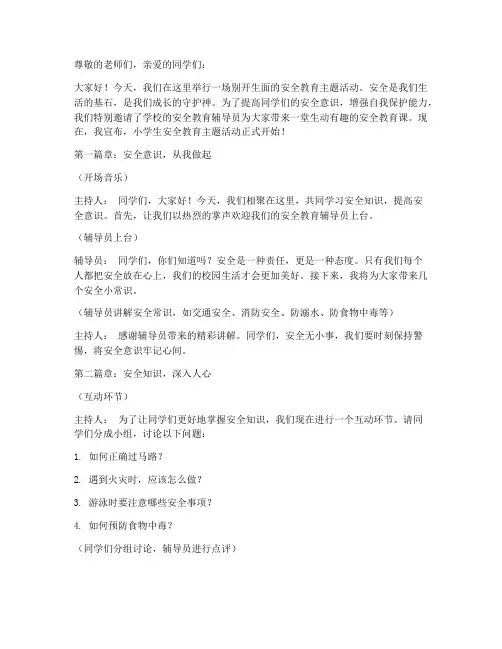 小学生_安全教育主持词