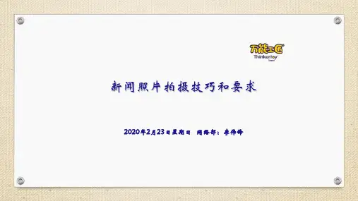 (完整版)新闻照片拍摄技巧和要求