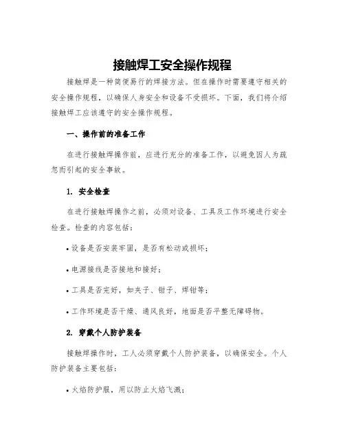 接触焊工安全操作规程