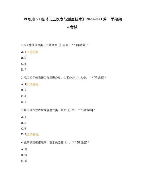 《电工仪表与测量技术》技师学院职业技术学院试题选择题期末试卷含答案