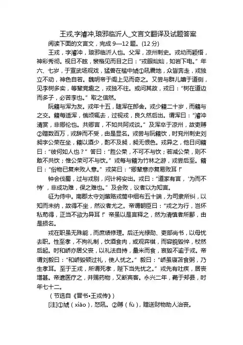 王戎,字濬冲,琅邪临沂人_文言文翻译及试题答案