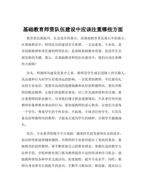 基础教育师资队伍建设中应该注重哪些方面