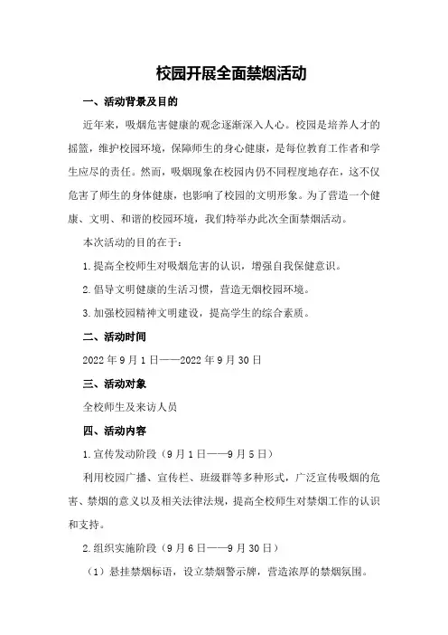 校园开展全面禁烟活动的策划书
