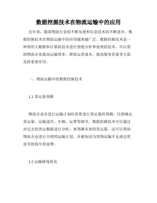 数据挖掘技术在物流运输中的应用