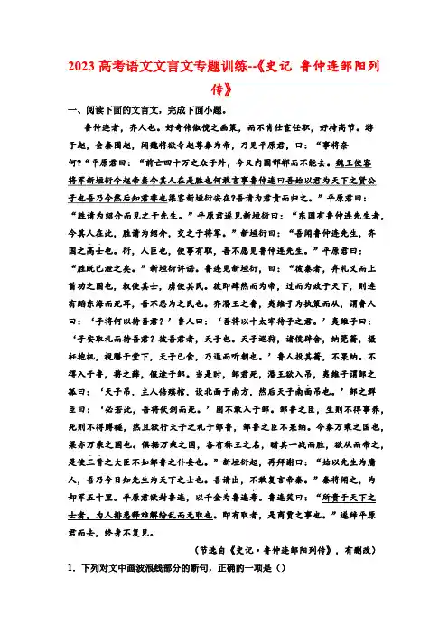 2023高考语文文言文专题训练--《史记 鲁仲连邹阳列传》(含答案)