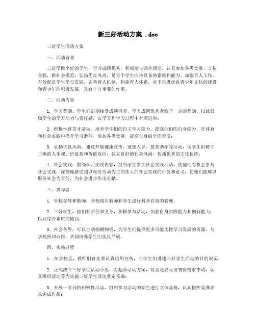 新三好活动方案 .doc