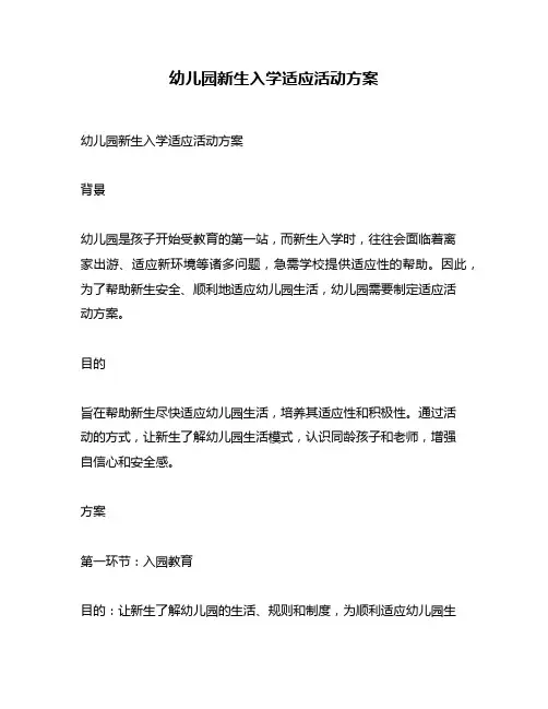 幼儿园新生入学适应活动方案