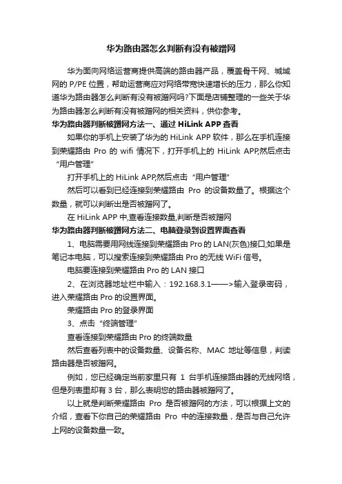 华为路由器怎么判断有没有被蹭网