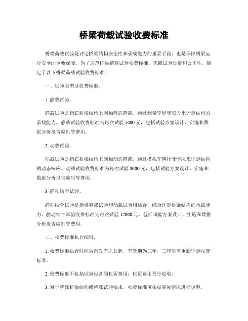 桥梁荷载试验收费标准
