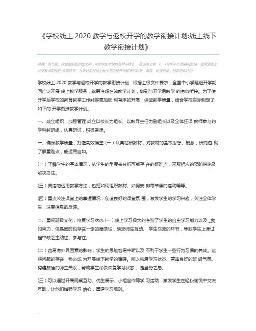 学校线上2020教学与返校开学的教学衔接计划线上线下教学衔接计划