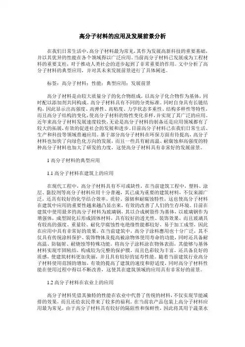 高分子材料的应用及发展前景分析