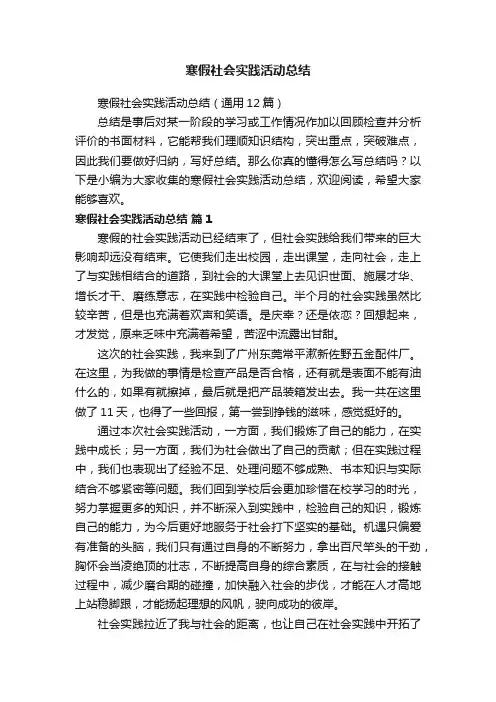 寒假社会实践活动总结（通用12篇）