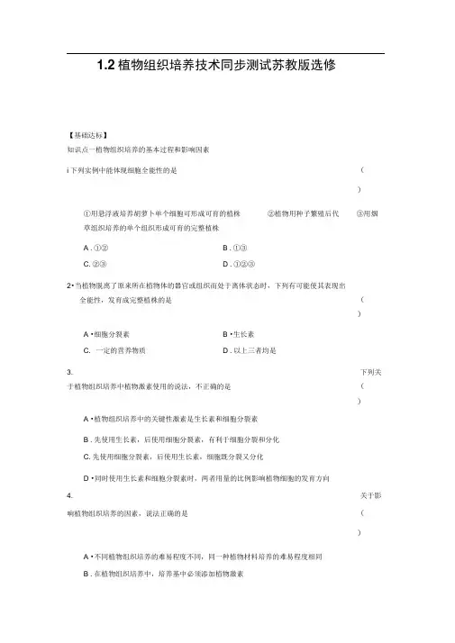 1.2植物组织培养技术同步测试苏教版选修一