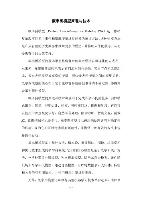 概率图模型原理与技术