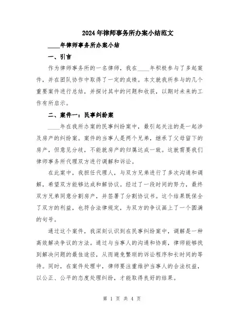 2024年律师事务所办案小结范文
