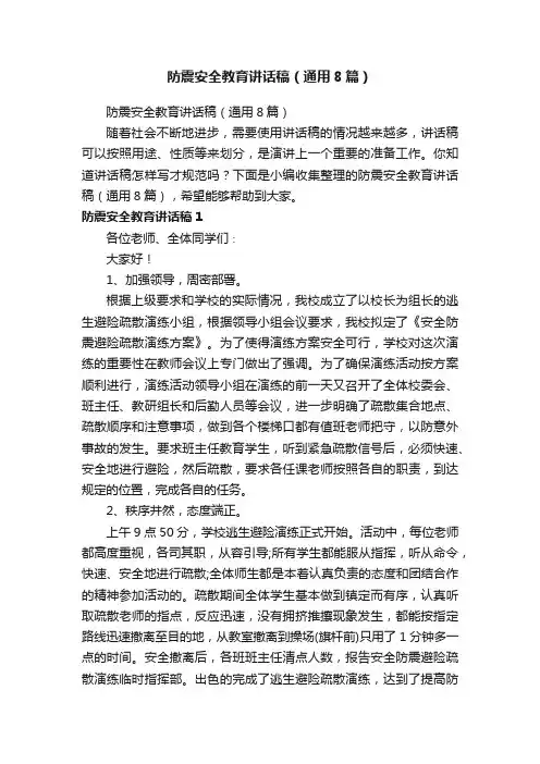 防震安全教育讲话稿（通用8篇）