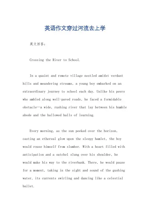英语作文穿过河流去上学