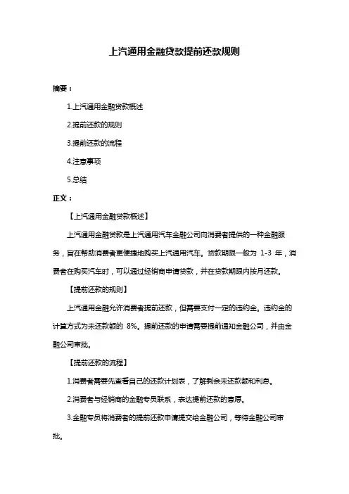 上汽通用金融贷款提前还款规则