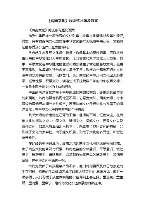 《岭南文化》阅读练习题及答案
