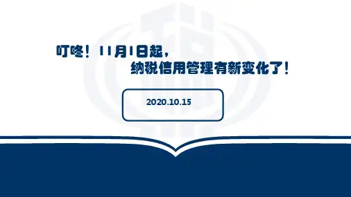 叮咚!11月1日起,纳税信用管理有新变化了!