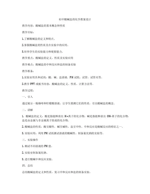 初中酸碱盐的化学教案设计