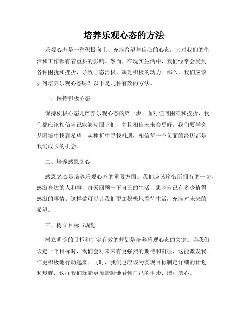 培养乐观心态的方法