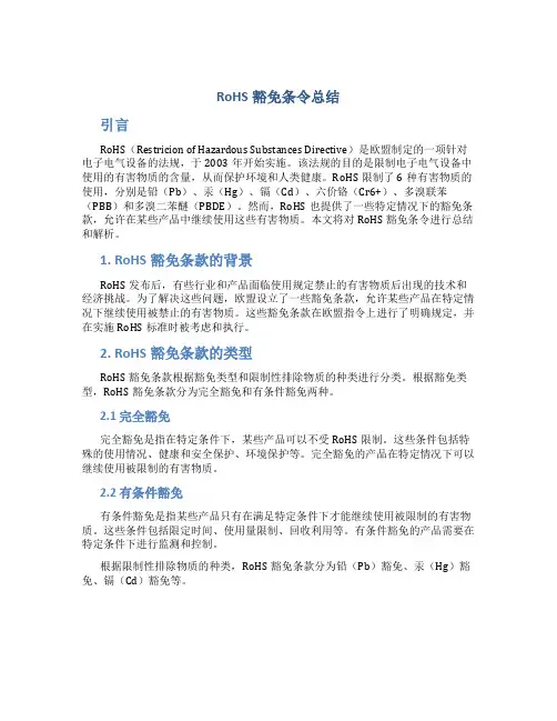 RoHS豁免条令总结