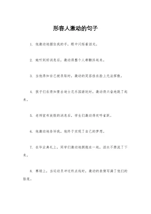 形容人激动的句子