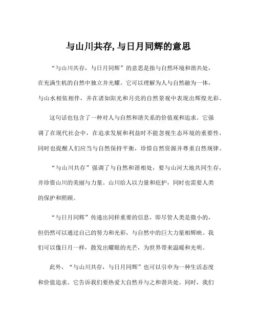 与山川共存,与日月同辉的意思