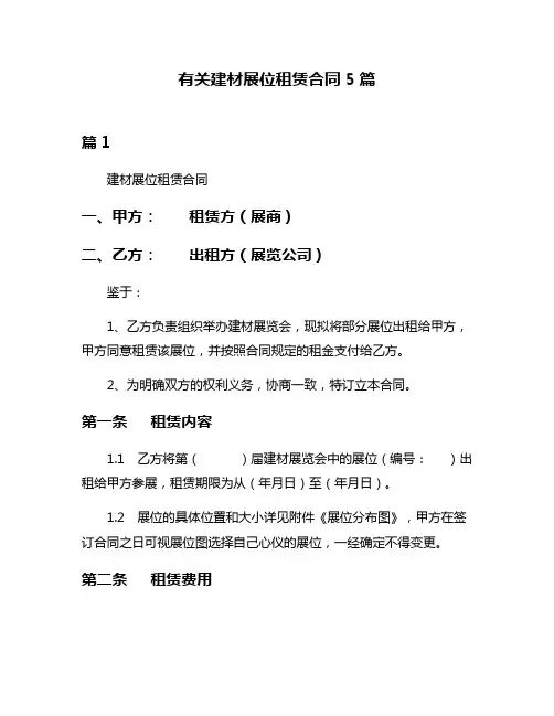 有关建材展位租赁合同5篇