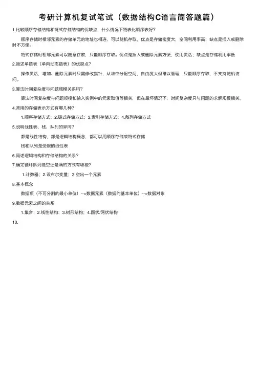 考研计算机复试笔试（数据结构C语言简答题篇）