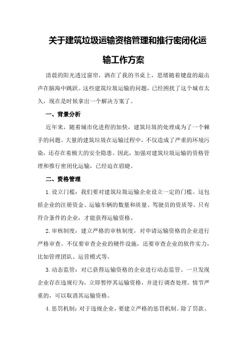 关于建筑垃圾运输资格管理和推行密闭化运输工作方案