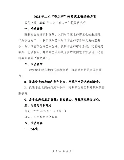 2023年二小“春之声”校园艺术节活动方案